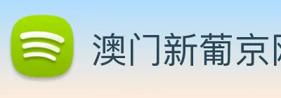 澳门新葡京网址 logo